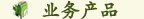 業(yè)務産品